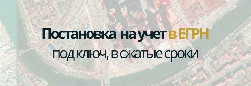 Постановка на учет в ЕГРН под ключ в рабочем поселке Красногорский