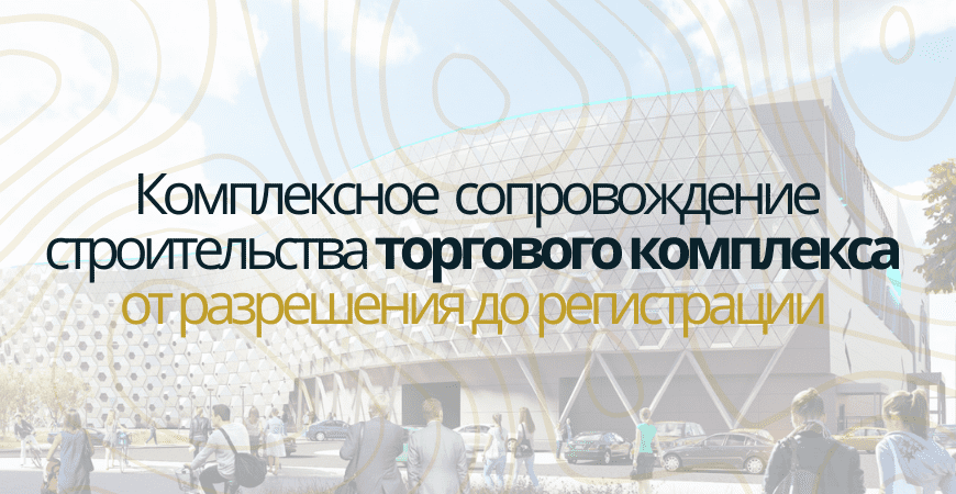 Сопровождение строительства торгового центра в Еманжелинске