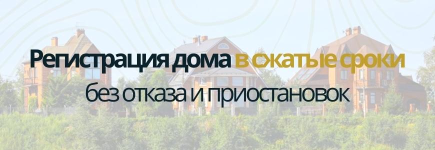 Регистрация частного жилого дома под ключ в посёлке Ключи