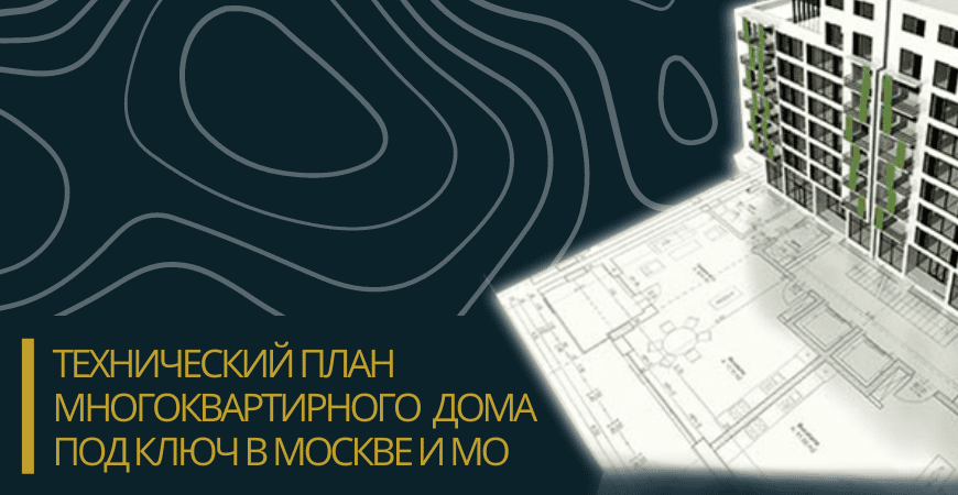Технический план многоквартирного дома под ключ в Еманжелинске