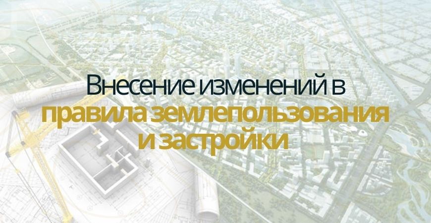 Внесение изменений в ПЗЗ в Еманжелинске